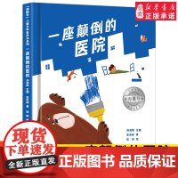 海螺号儿童文学有声书系列 一座颠倒的医院 安武林 2021年暑假小学生 阅读 6-12岁少儿经典阅读儿童文学 皖新传媒