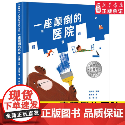 海螺号儿童文学有声书系列 一座颠倒的医院 安武林 2021年暑假小学生 阅读 6-12岁少儿经典阅读儿童文学 皖新传媒