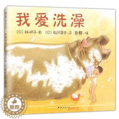 [醉染正版]正版 我爱洗澡 绘本精装硬壳松冈享子著幼儿园图画故事书儿童早教启蒙认知书籍亲子共读睡前故事宝宝翻翻书爱心