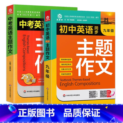 [九年级+中考]英语主题作文 [正版]中考英语主题作文25大主题讲与练初中生七八九年级英语英文写作模板训练话题素材积累强