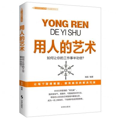 [N]用人的艺术(如何让你的工作事半功倍)/实用管理学系列-9787519504311