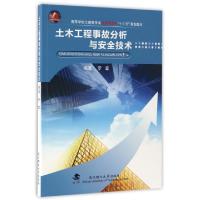 正版新书]土木工程事故分析与安全技术(高等学校土建类专业应用