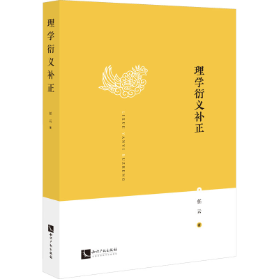 醉染图书理学衍义补正9787513086844