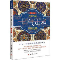音像古道西风:一口气"走"完丝绸之路(青少版)孙骁,
