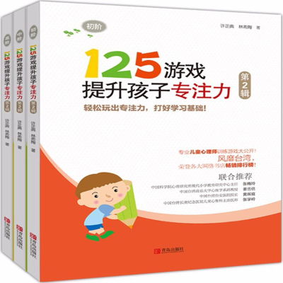 [M]125游戏提升孩子专注力(第2辑)-9787555261209