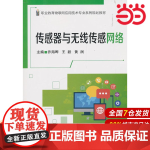 传感器与无线传感网络 乔海晔 电子工业出版社 正版书籍