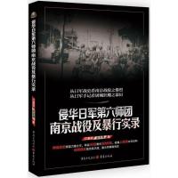 正版新书]侵华日军第六师团南京战役及暴行实录江紫辰9787229124