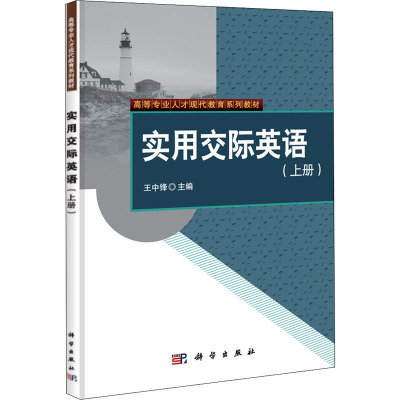 实用交际英语(上册)