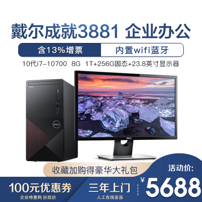 戴尔(DELL)成就3881台式机商用办公家用游戏设计制图电脑整机主机核显十代CPU酷睿I7-107008G1T+256G23.8显示器WiFi蓝牙三年服务