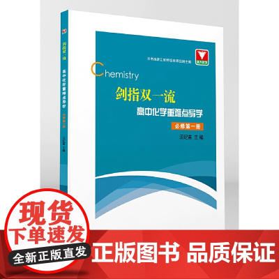 剑指双·高中化学重难点导学 必修册