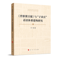 音像《晋察冀日报》与“子弟兵”话语体系建构研究刘意著