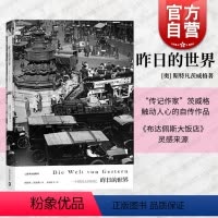 [正版]昨日的世界 [奥] 斯特凡茨威格著 传记作家 著作有象棋的故事/一个陌生女人的来信/三大师传等 外国文学小说