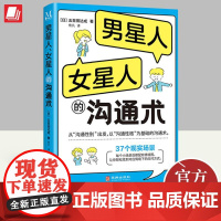 男星人、女星人的沟通术 五百田达成 让男人读懂女人让女人读懂男人 沟通性格轻松应对9787516925775华龄出版社