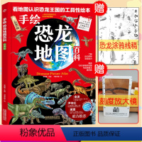 [正版]手绘恐龙地图百科绘本彩色精装版6-12岁儿童恐龙科普百科小学生一二三四五六年级世界地理科普百科白垩纪手绘世界地