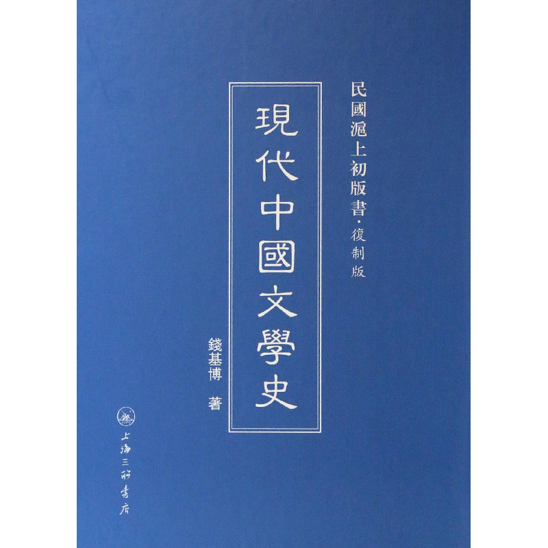 音像现代中国文学史(复制版)(精)/民国沪上初版书钱基博