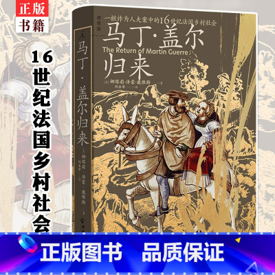 [正版] 马丁·盖尔归来 具体到血肉与心灵的微观史书写 一桩诈为人夫案中的16世纪法国乡村社会 法国中世纪西南部乡