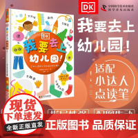 出版社自营]DK我要去上幼儿园 点读版 为准备上幼儿园的小朋友量身打造的技能手册 3-6岁儿童入园手册适配小达人点读笔幼