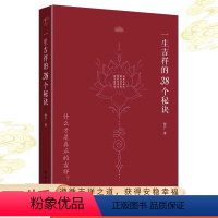 [正版]2024小焓一生吉祥的三十八个秘诀四明智广著心灵与修养国学智慧修心修行传统文化团结出版社