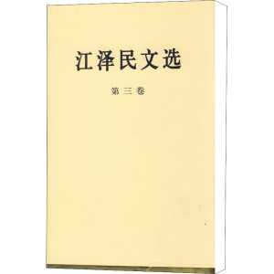 [M]江泽民文选 第3卷-9787010056708