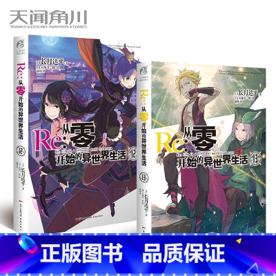 [正版] 从零开始的异世界 12+13 套装2册 天闻角川动漫画轻小说青春文学 动漫轻小说角川魔法书
