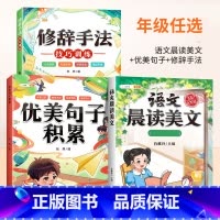 [美文佳句]晨读美文+优美句子+修辞 一年级上 [正版]语文晨读美文337晨读法一年级下册二年级三四五六上册早读晚读晨诵