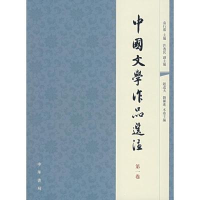 正版新书]中国文学作品选注(第1卷)袁行霈9787101056938