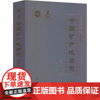 中国矿产地质志 高岭土矿卷 陈从喜 等 专业科技 冶金、地质 冶金工业 正版图书籍地质出版社