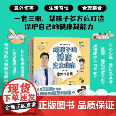 给孩子的健康安全指南 全3册 医路向前巍子 著 育儿百科