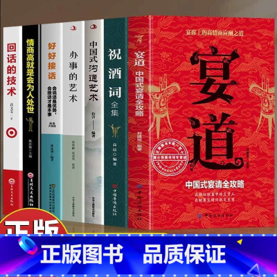 5本]宴道+沟通+办事+接话+情商高 [正版]抖音同款宴道书籍中国式宴请全攻略宴席上的高情商应酬之道 中国式人情世故饭局