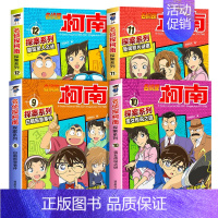 名侦探柯南探案系列[9-12] [正版]名侦探柯南探案系列漫画书全套24册推理小说故事书大全小学生三四五六年级阅读课外6