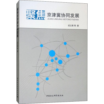 醉染图书聚焦京津冀协同发展9787520341660