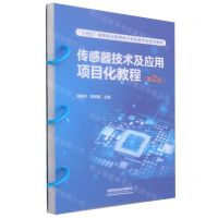 [N]传感器技术及应用项目化教程(第2版十四五高等职业教育电子信息类专业系列教材)-9787113302085