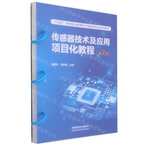 [N]传感器技术及应用项目化教程(第2版十四五高等职业教育电子信息类专业系列教材)-9787113302085