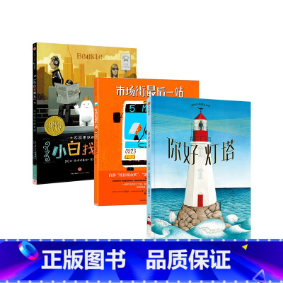 你好灯塔+小白找朋友+市场街最后一站凯迪克大奖3册 [正版]3-7岁凯迪克大奖系列绘本你好灯塔市场街后一站外面真好奶奶的