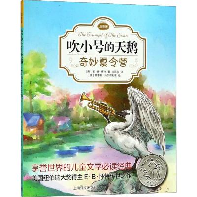正版新书]吹小号的天鹅:注音版?奇妙夏令营E·B·怀特978753277875