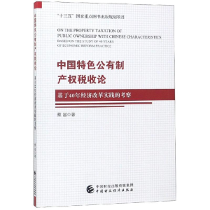 [M]中国特色公有制产权税收论:基于40年经济改革实践的考察-9787509586723