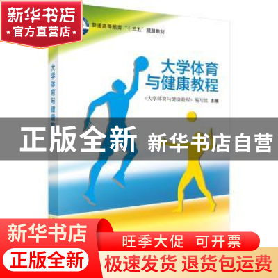 正版 大学体育与健康教程 张雪临 科学出版社 9787030537881 书籍