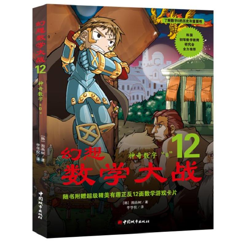 正版新书]幻想数学大战12韩国图画树 著,李学权 译97875074233