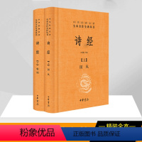 [正版]诗经(2册) 王秀梅 译 中国古典小说、诗词 文学 中华书局 图书