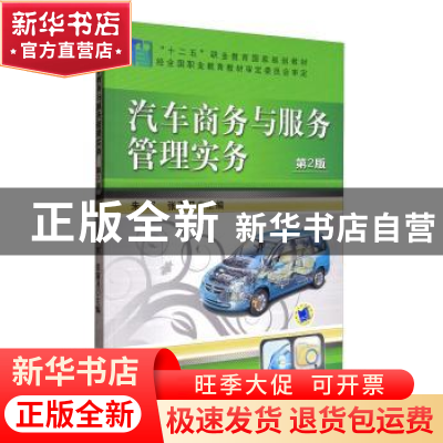 正版 汽车商务与服务管理实务 朱军 机械工业出版社 978711147528