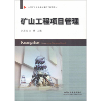 [M]矿山工程项目管理-9787564639440