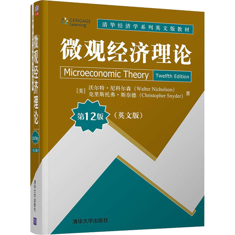 醉染图书微观经济理论 2版(英文版)9787302571650