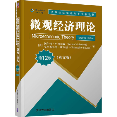 醉染图书微观经济理论 2版(英文版)9787302571650