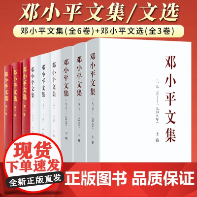 [精装9册]邓小平文集 (1925-1949) 上中下卷3册 + 邓小平文集 (1949-1974) 上中下卷3册
