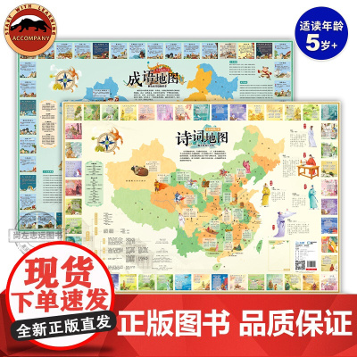 北斗正版 儿童地理百科挂图诗词地图+成语地图儿童版古诗词成语中国地图挂图小学生家用挂画儿童房防水国学启蒙地理百科知识地图