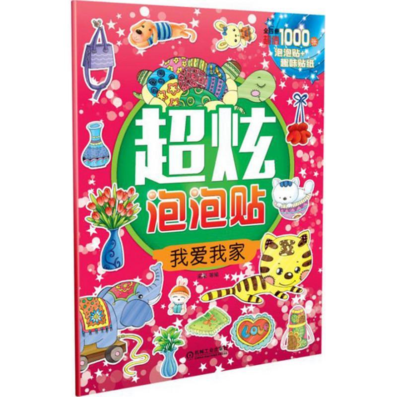 正版新书]超炫泡泡贴(我爱我家)采采9787111528548