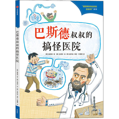 醉染图书巴斯德叔叔的搞怪医院9787521735581