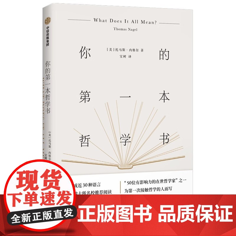 [店]正版 你的第一本哲学书 托马斯·内格尔 点亮智慧的9堂极简哲学课 从思考9种困惑开始感受哲学的乐趣