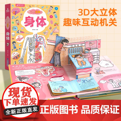 那么大我们的身体立体书 儿童绘本读物3d立体书3-6789岁趣味机关书揭秘身体翻翻书宝宝幼儿园故事书幼儿早教书籍身体的秘