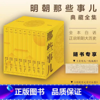 [全9册]明朝那些事儿精装典藏全集 [正版]单本/套装任选明朝那些事儿增补版 全套1-9册 当年明月作品历史类书籍万